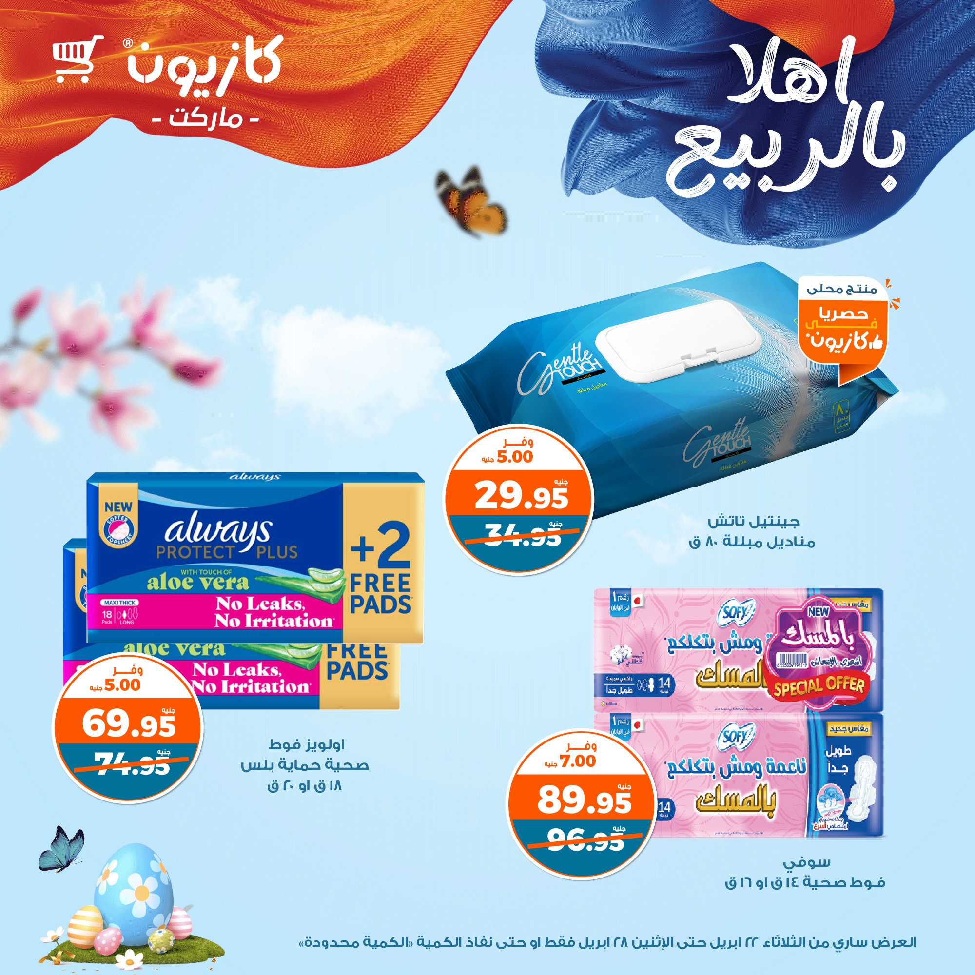 kazyon offers from 22apr to 28apr 2025 عروض كازيون من 22 إبريل حتى 28 إبريل 2025 صفحة رقم 8